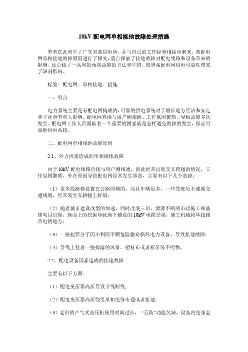 10kV配电网单相接地故障处理措施