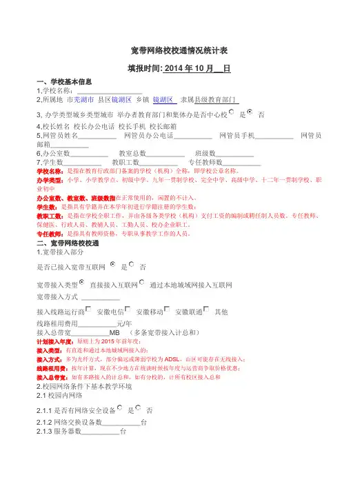宽带网络校校通情况统计表