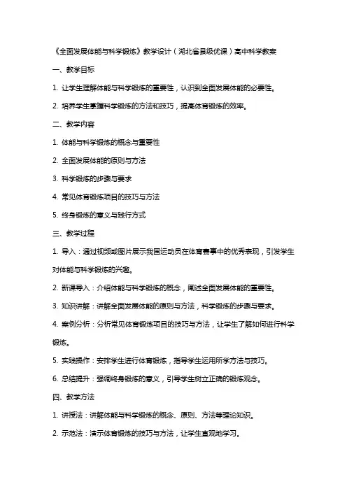 《全面发展体能与科学锻炼》教学设计(湖北省县级优课)x高中科学教案