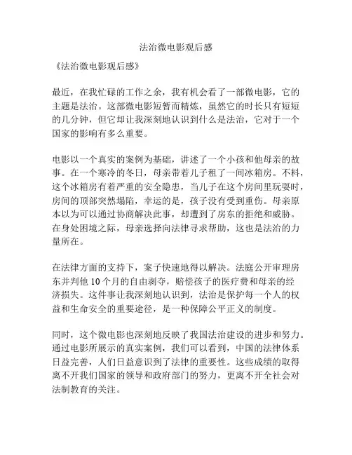 法治微电影观后感