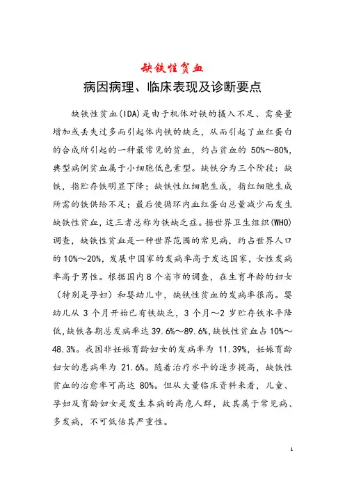 缺铁性贫血病因病理、临床表现及诊断要点