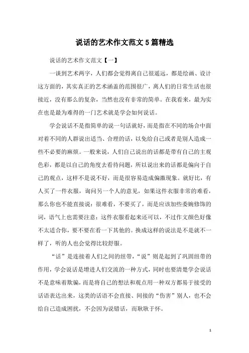 说话的艺术作文范文5篇精选