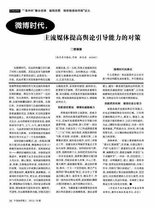 微博时代,主流媒体提高舆论引导能力的对策