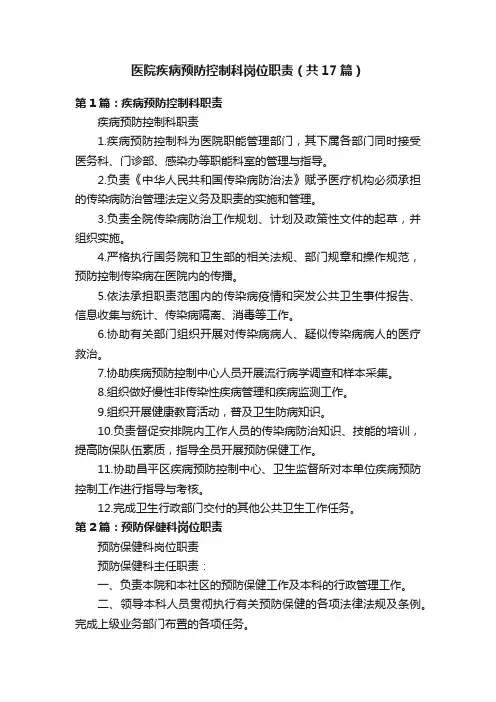 医院疾病预防控制科岗位职责（共17篇）