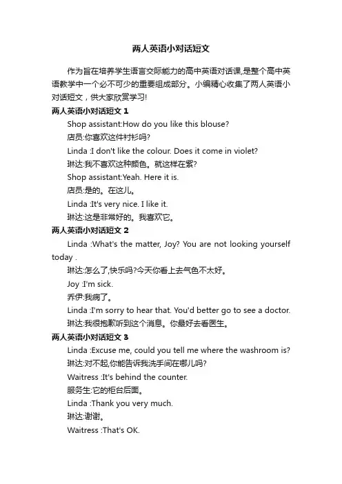 两人英语小对话短文