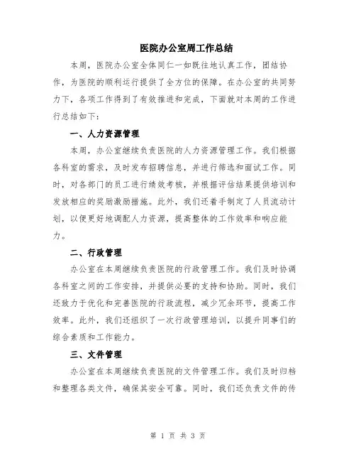 医院办公室周工作总结