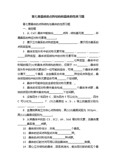 第七章晶体的点阵结构和晶体的性质习题