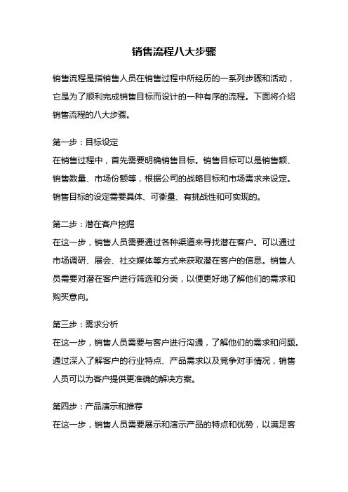 销售流程八大步骤