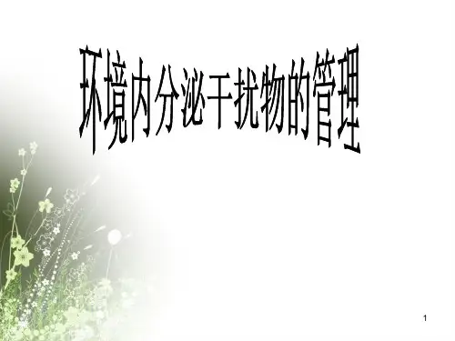 环境内分泌干扰物PPT演示