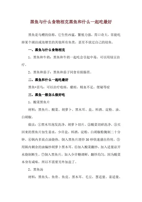 黑鱼与什么食物相克 黑鱼和什么一起吃最好