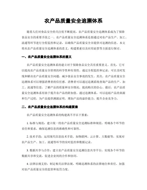 农产品质量安全追溯体系