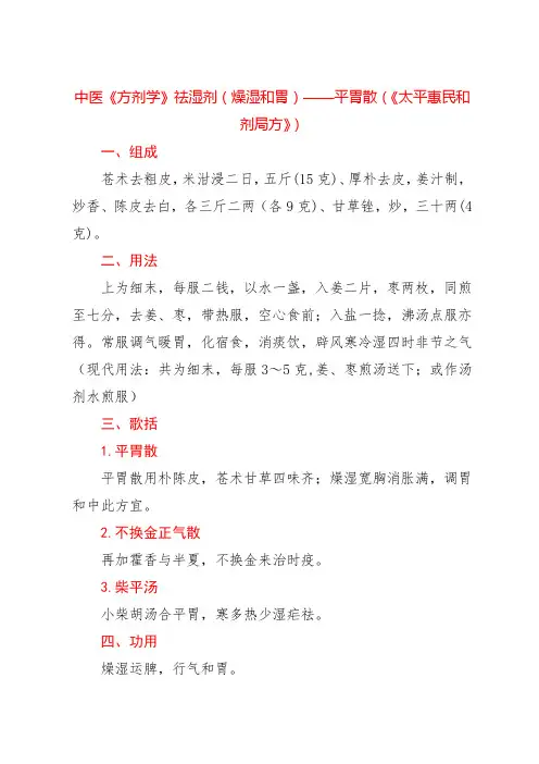中医《方剂学》祛湿剂(燥湿和胃)——平胃散(《太平惠民和剂局方》)