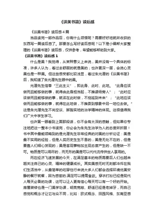 《谈美书简》读后感