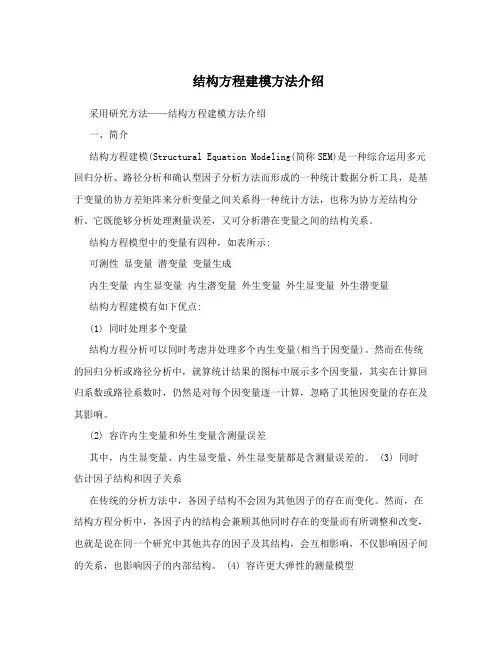 结构方程建模方法介绍