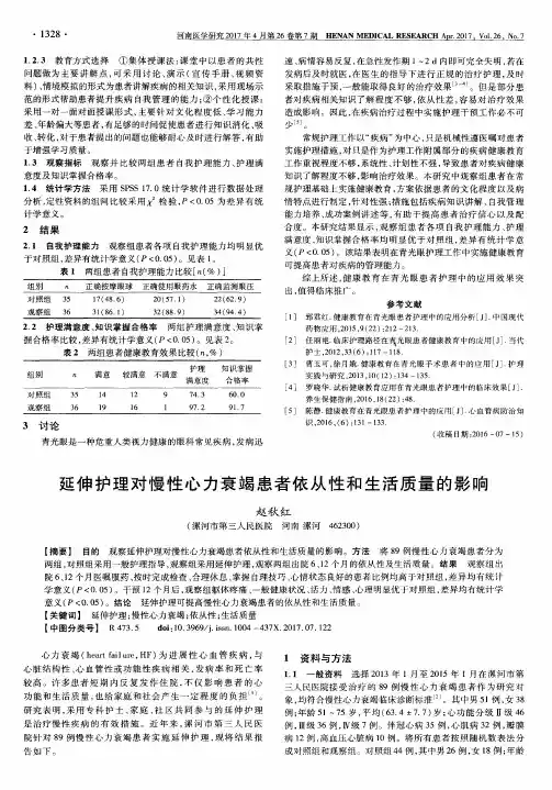 延伸护理对慢性心力衰竭患者依从性和生活质量的影响