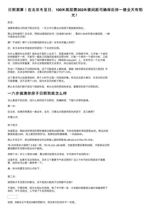 日照测算｜在北京冬至日，100米高层需202米楼间距可确保后排一楼全天有阳光！
