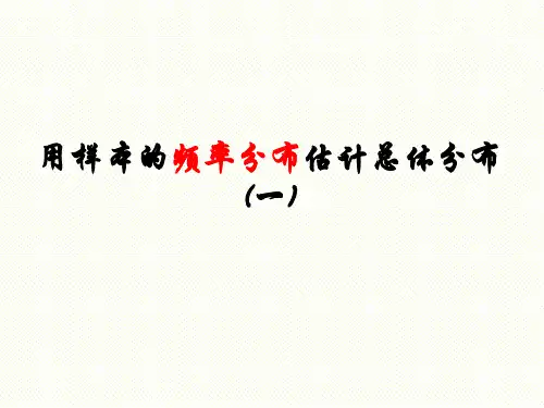 【公开课课件】必修3：2.2.1用样本的频率分布估计总体分布课件(共40张PPT)