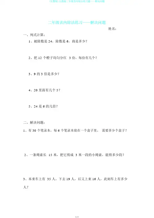 (完整版)人教版二年级表内除法练习题——解决问题
