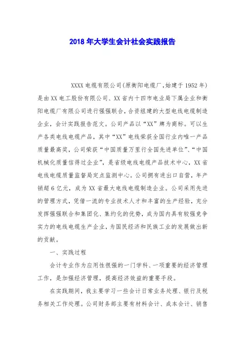 2018年大学生会计社会实践报告