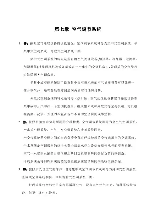 通风与空调工程第二版 习题答案第7-8章