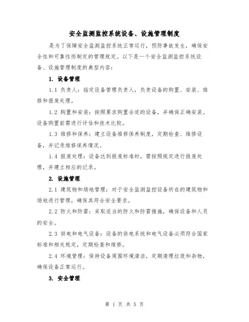 安全监测监控系统设备、设施管理制度（三篇）