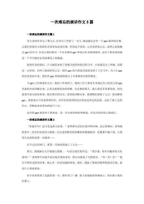 一次难忘的演讲作文5篇