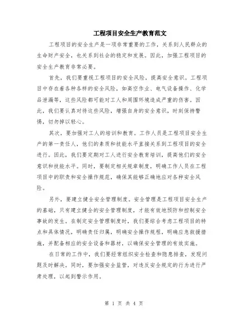 工程项目安全生产教育范文（二篇）