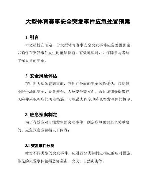 大型体育赛事安全突发事件应急处置预案