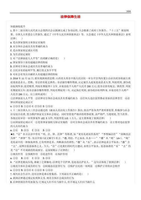 2020七年级道德与法治下册 第四单元 第九课 法律在我们身边 第2框 法律保障生活练习