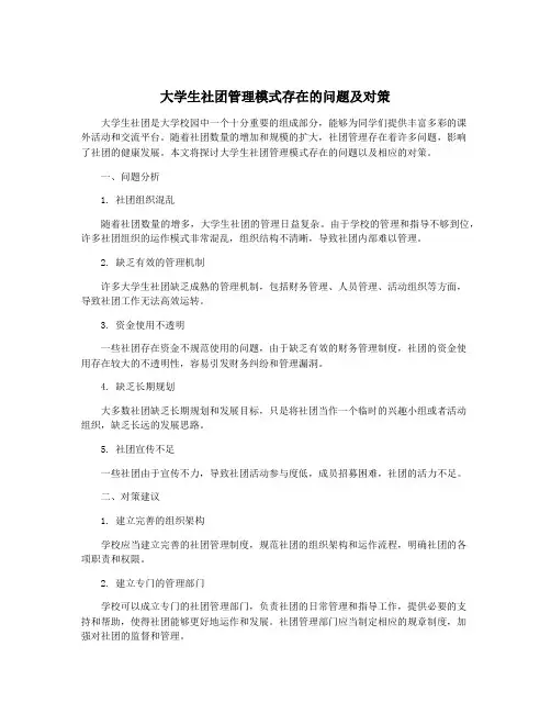 大学生社团管理模式存在的问题及对策