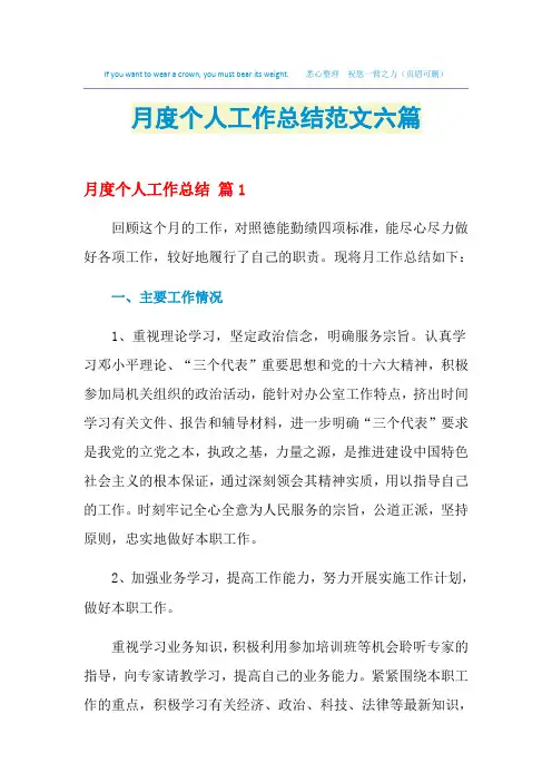 2021月度个人工作总结范文六篇