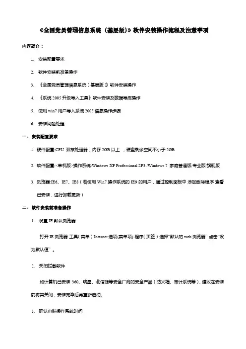 全国党员管理信息系统(基层版)软件安装操作流程及注意事项(-11-21版本)(修改版)