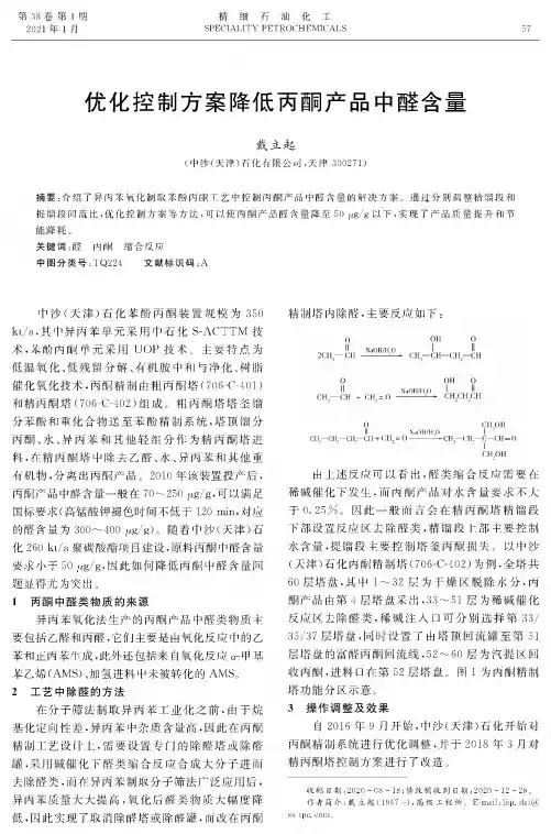 优化控制方案降低丙酮产品中醛含量