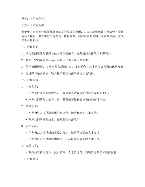 新闻融媒体合作协议模板