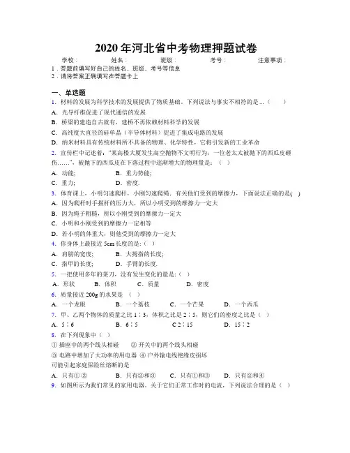 2020年河北省中考物理押题试卷附解析