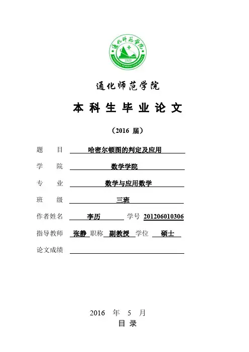 哈密尔顿图的判定及应用docx改后2