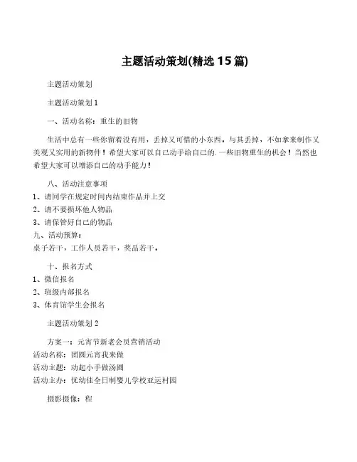 主题活动策划(精选15篇)