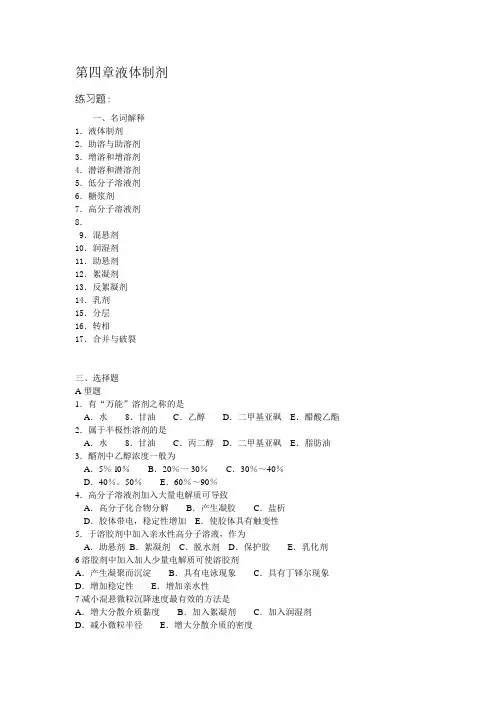 龙液体制剂作业学习指导(有答案)