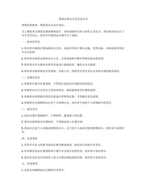 舞蹈比赛安全责任协议书