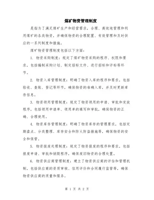 煤矿物资管理制度