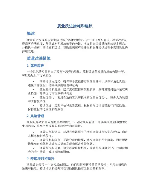 质量改进措施和建议
