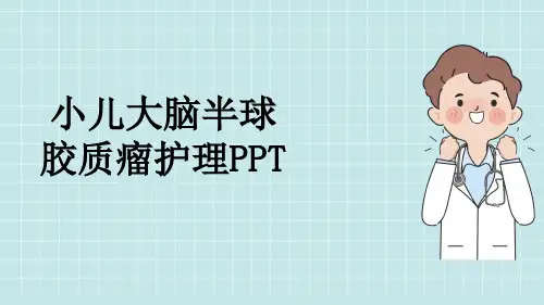 小儿大脑半球胶质瘤护理PPT