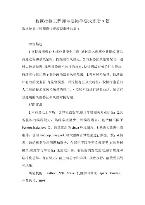 数据挖掘工程师主要岗位要求职责7篇