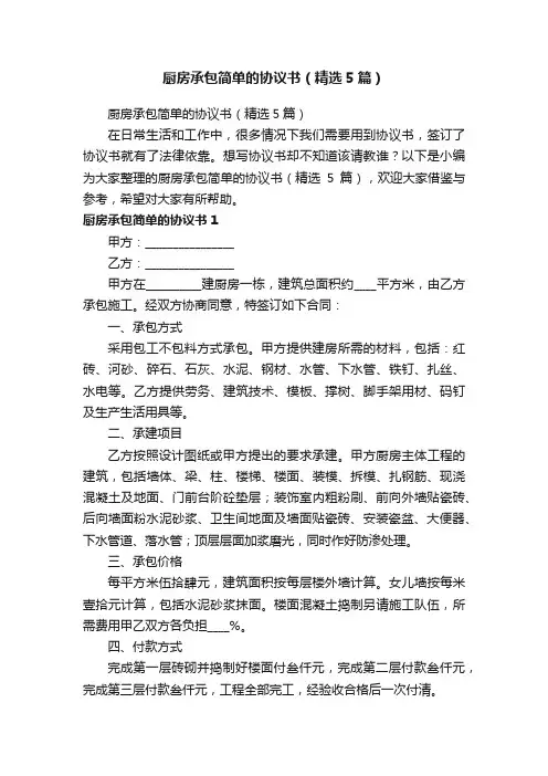 厨房承包简单的协议书（精选5篇）