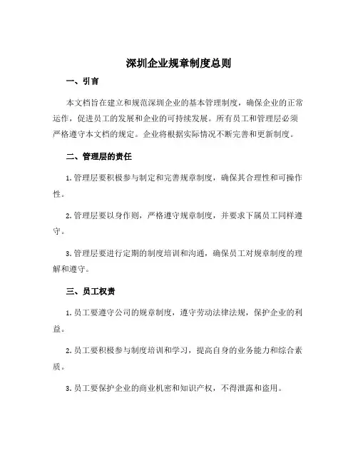 深圳企业规章制度总则