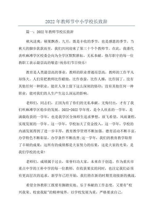 2022年教师节中小学校长致辞