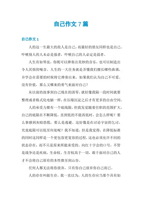 自己作文7篇