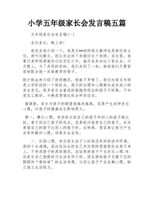 小学五年级家长会发言稿五篇