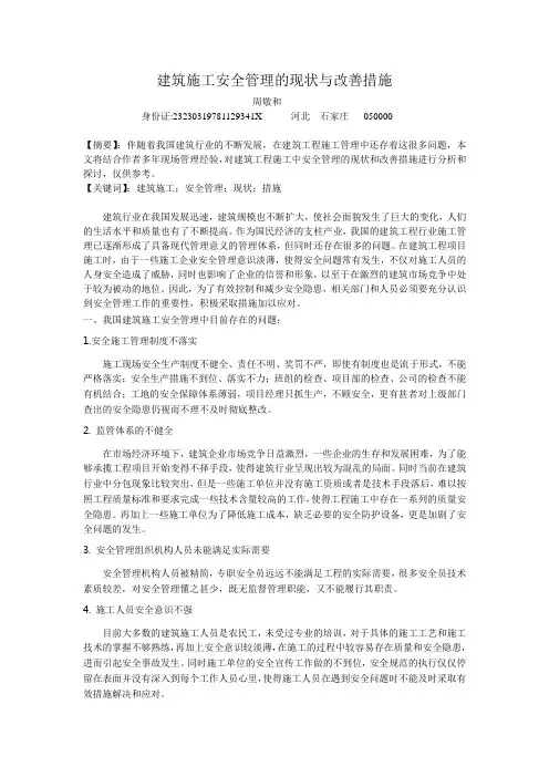 建筑施工安全管理的现状与改善措施 周