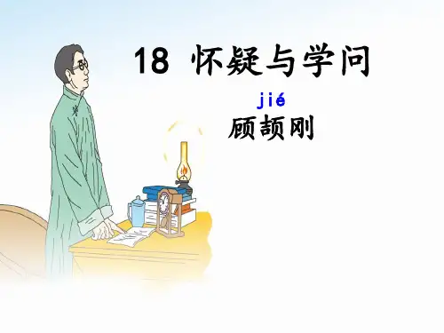 广东省廉江市实验学校人教部编版九年级语文上册课件：18怀疑与学问(共23张PPT)